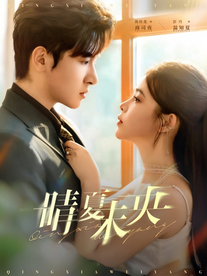 晴夏未央（78集）短剧热门推荐