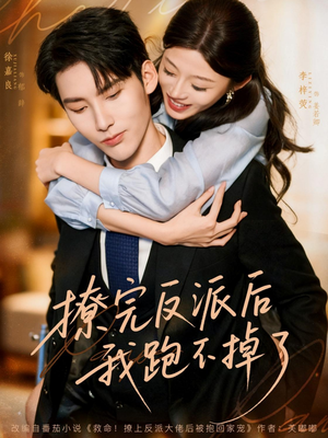 撩完反派后我跑不掉了（83集）独家短剧免费看