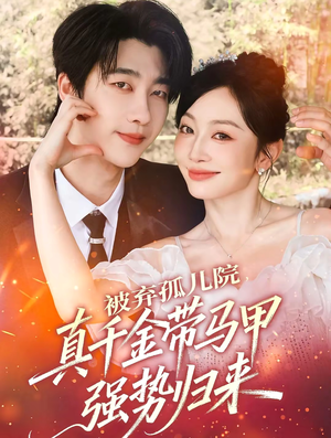 被弃孤儿院，真千金带马甲强势归来（73集）最新短剧抢先看