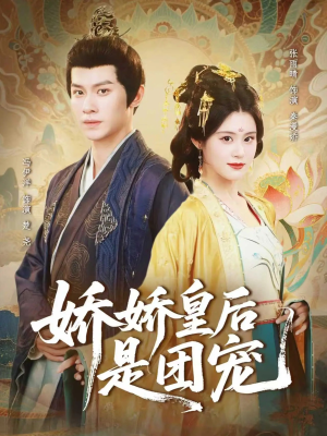 娇娇皇后是团宠（60集）好看的短剧推荐