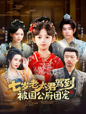 七岁老太君驾到，被国公府团宠（79集）上热门短剧