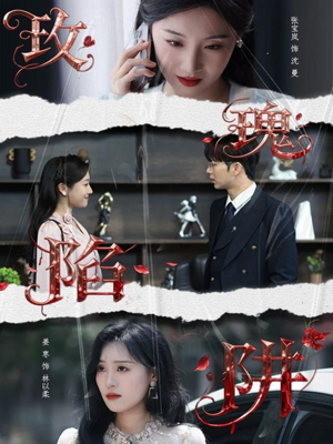 玫瑰陷阱（40集）短剧热门合集