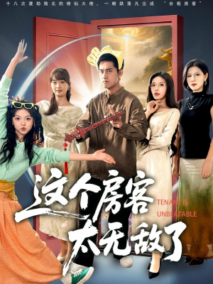 这个房客太无敌了（81集）独家内容免费看