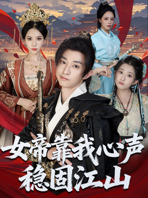 女帝靠我心声稳固江山（80集）好看的短剧来了