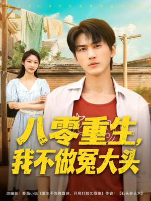 八零重生我不做冤大头（80集）最新上映的短剧