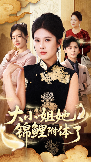 大小姐她锦鲤附体了（88集）免费短剧看全集