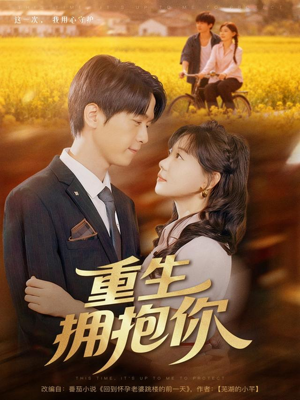 重生拥抱你（80集）夸克在线观看