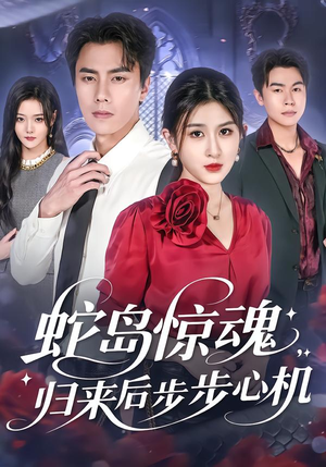 蛇岛惊魂，归来后步步心机（80集）免费短剧大全
