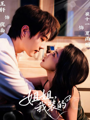 姐姐，我装的（74集）短剧全集大结局