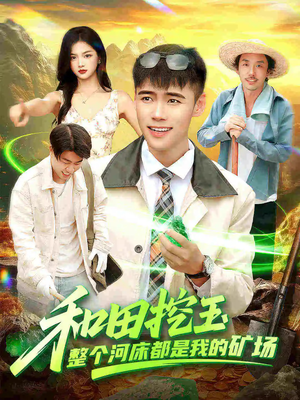 和田挖玉整个河床都是我的矿场(108集) 和田挖玉整个河床都是我的矿场(108集)排行榜前十短剧