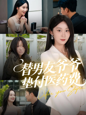 替男友爷爷垫付医药费（50集）免费热门短剧