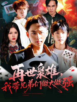 再世枭雄我带兄弟们做大做强（107集）在哪看免费