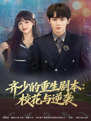 齐少的重生剧本校花与逆袭（80集）女频短剧推荐