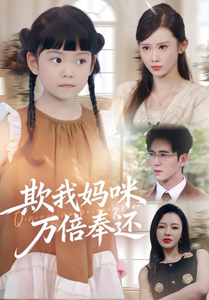 欺我妈咪万倍奉还（70集）火爆短剧抢先看