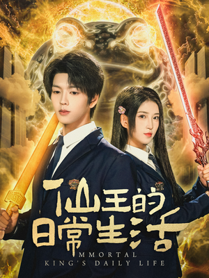 仙王的日常生活（78集）大结局太过瘾了