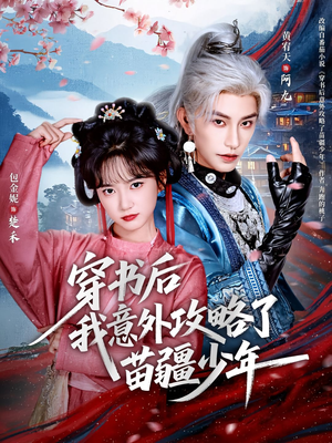 穿书后我意外攻略了苗疆少年（70集）最新热门短剧