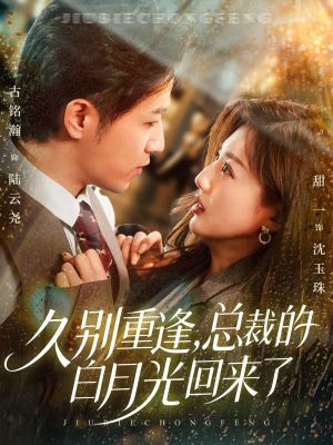 久别重逢，总裁的白月光回来了（62集）免费短剧合集