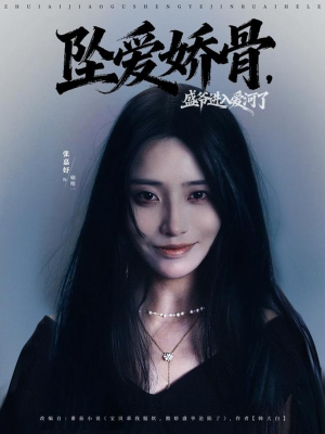 坠爱娇骨，盛爷进入爱河了（79集）热播短剧来袭