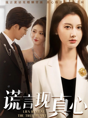 谎言现真心（86集）热门短剧排行榜