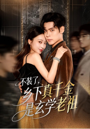 不装了乡下真千金是玄学老祖（61集）在哪里看