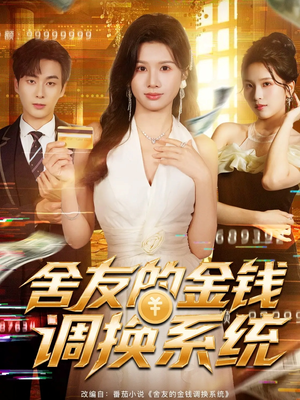 舍友的金钱调换系统（57集）河马免费短剧