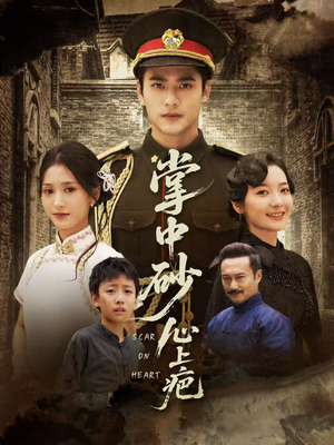 掌中砂心上疤（56集）全剧免费观看