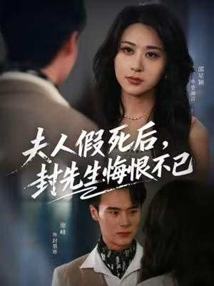 夫人假死后，封先生悔恨不已（55集）热门短剧在线看