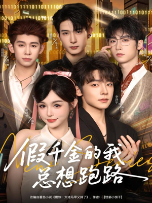 假千金的我总想跑路（80集）好看上头短剧