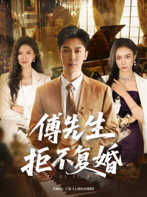 傅先生拒不复婚（60集）今日短剧分享