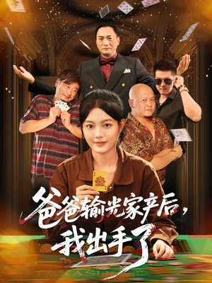 爸爸输光家产后我出手了（51集）精彩短剧热播中