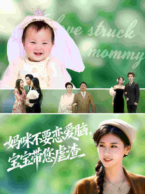 妈咪不要恋爱脑宝宝带您虐渣（56集）追短剧关注我