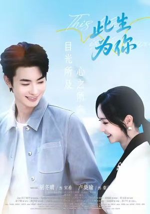 此生为你（71集）抢先看热门短剧