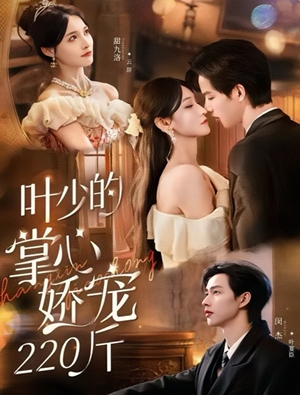 叶少的掌心娇宠220斤（69集）短剧热门推荐