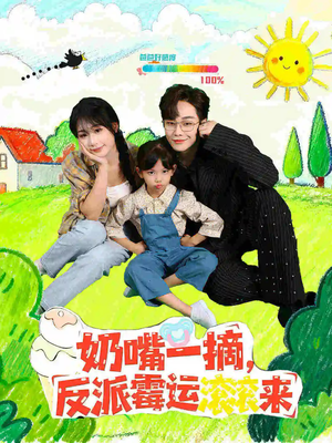 奶嘴一摘反派霉运滚滚来（68集）短剧抢先看