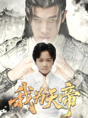 我为天帝（61集）超火热门短剧