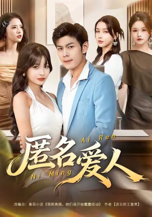 匿名爱人（80集）口碑爆棚免费看