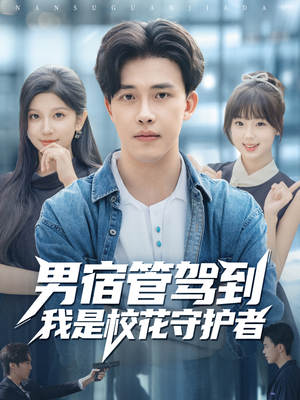 男宿管驾到我是校花守护者（76集）精彩的短剧