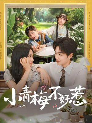 小青梅不好惹（73集）短剧免费看