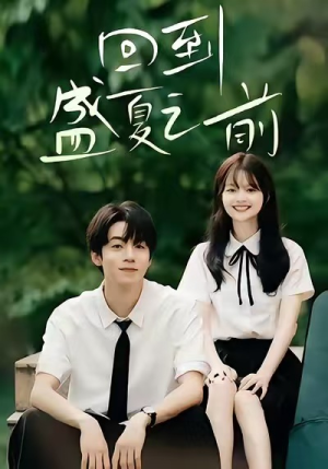 回到盛夏之前（75集）最火爆短剧