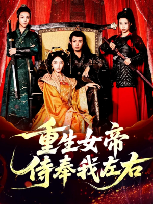 重生女帝侍奉我左右（74集）红果免费看短剧
