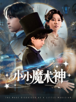 小小魔术神（81集）爆火短剧追不停