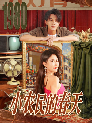 小农民的春天（80集）全集免费