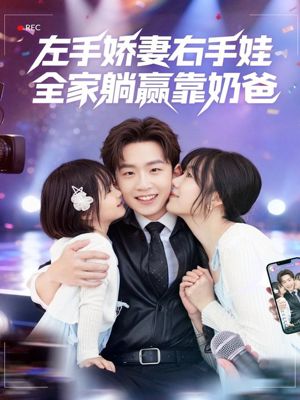 左手娇妻右手娃，全家躺赢靠奶爸（74集）短剧精彩片段