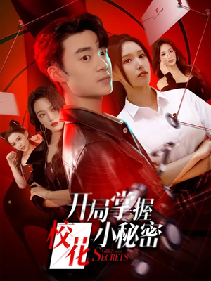 开局掌握校花小秘密（64集）短剧