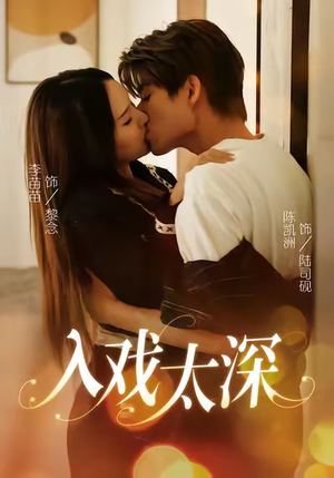 入戏太深（54集）让你一口气看完