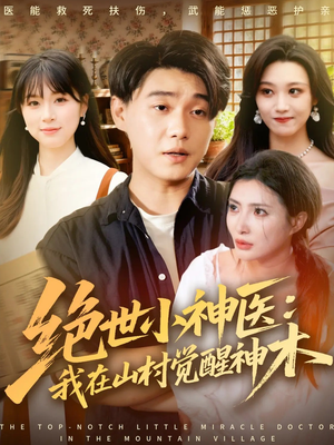 绝世小神医：我在山村觉醒神木（73集）一口气看完全集
