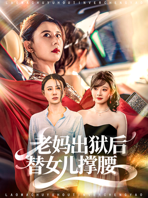 老妈出狱后替女儿撑腰（80集）今日短剧分享