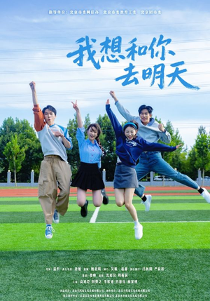 我想和你去明天（12集）超爽短剧推荐