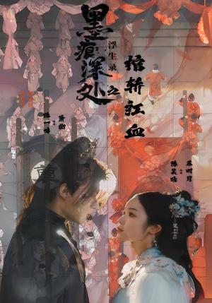 墨痕深处浮生录之棺轿红血（21集）免费短剧看不停