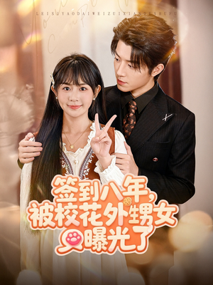 签到八年，被校花外甥女曝光了（80集）爱短剧爱追剧